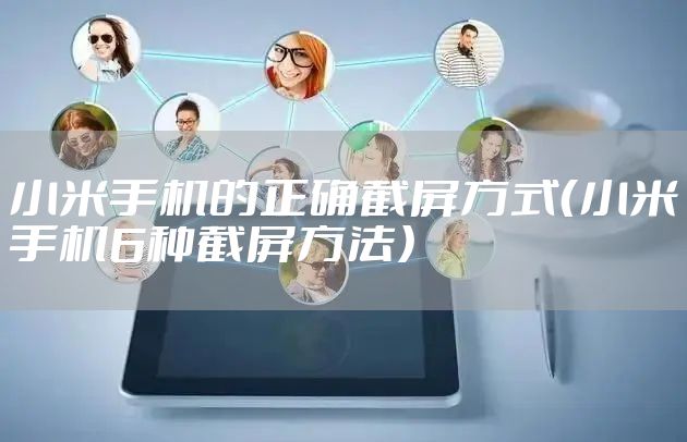 小米手机的正确截屏方式(小米手机6种截屏方法)