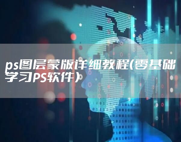 ps图层蒙版详细教程（零基础学习PS软件）