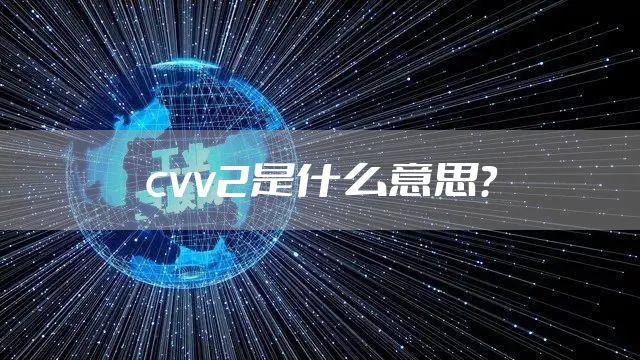 cvv2是什么意思？