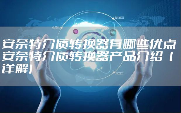 安奈特介质转换器有哪些优点 安奈特介质转换器产品介绍【详解】