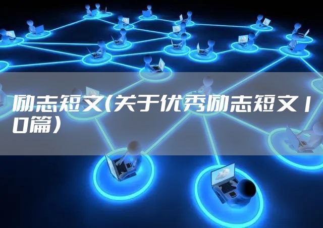 励志短文（关于优秀励志短文10篇）