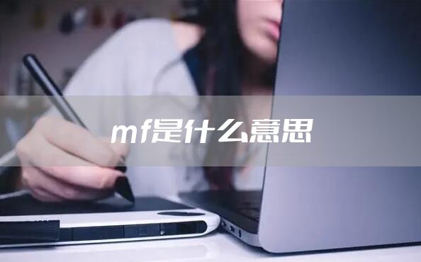 mf是什么意思