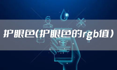 护眼色（护眼色的rgb值）