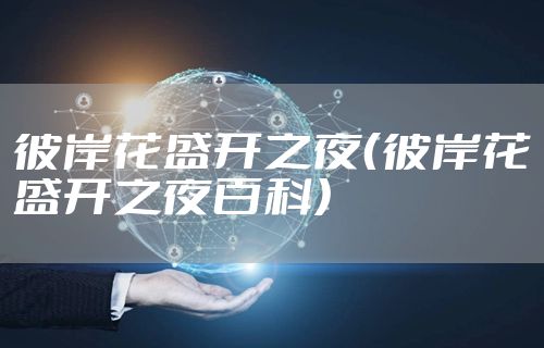 彼岸花盛开之夜（彼岸花盛开之夜百科）