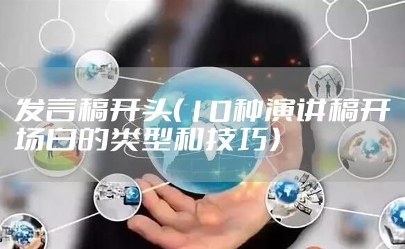 发言稿开头(10种演讲稿开场白的类型和技巧)