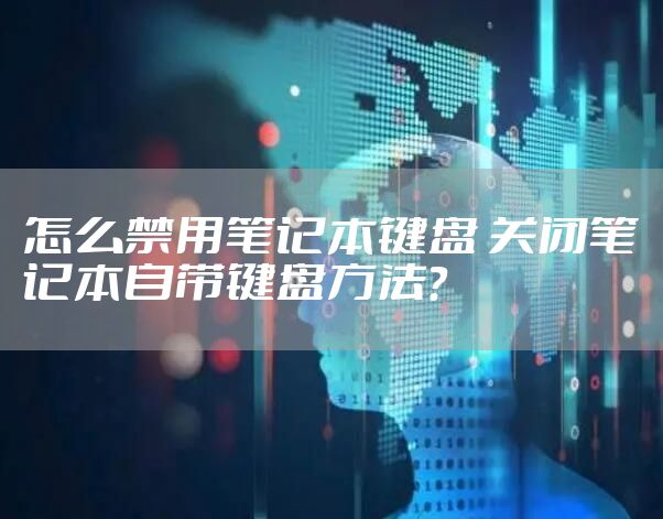 怎么禁用笔记本键盘 关闭笔记本自带键盘方法？
