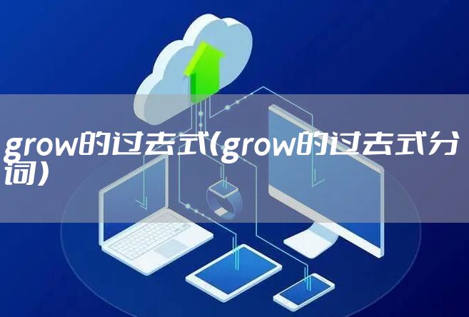 grow的过去式(grow的过去式分词)
