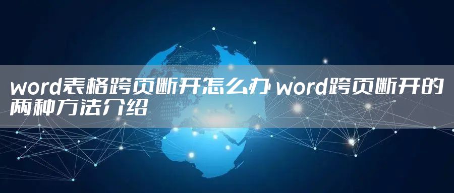 word表格跨页断开怎么办 word跨页断开的两种方法介绍