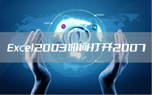 Excel2003如何打开2007