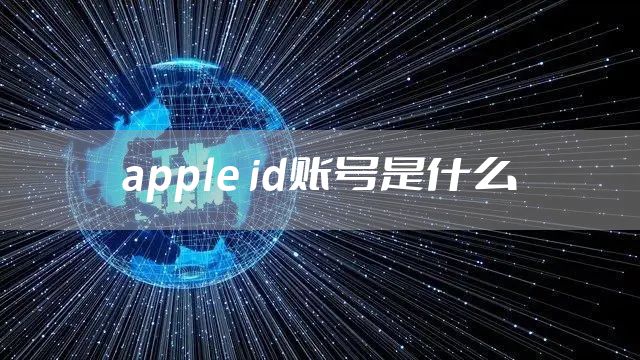 apple id账号是什么