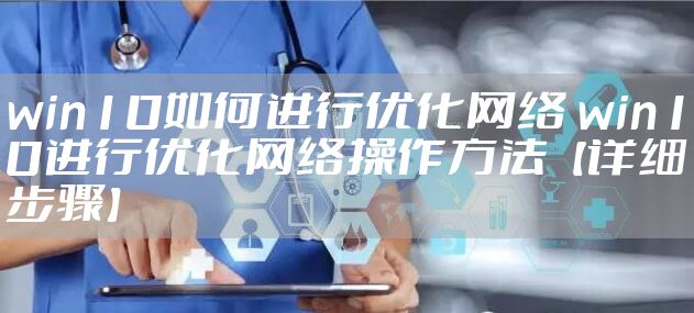 win10如何进行优化网络 win10进行优化网络操作方法【详细步骤】