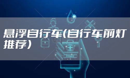 悬浮自行车（自行车前灯推荐）