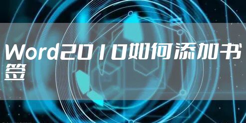 Word2010如何添加书签