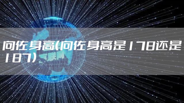 向佐身高（向佐身高是178还是187）