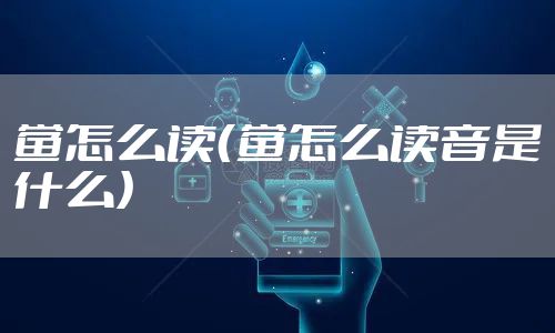 鲎怎么读（鲎怎么读音是什么）