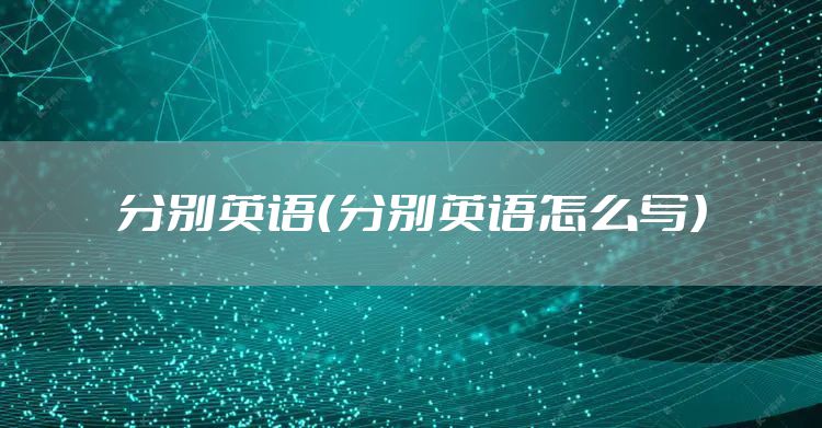 分别英语（分别英语怎么写）