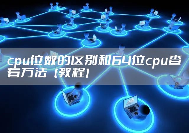cpu位数的区别和64位cpu查看方法【教程】