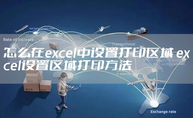 怎么在excel中设置打印区域 excel设置区域打印方法