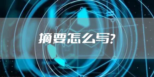 摘要怎么写？