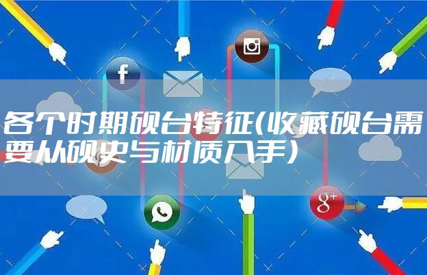 各个时期砚台特征（收藏砚台需要从砚史与材质入手）