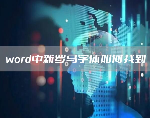 word中新罗马字体如何找到