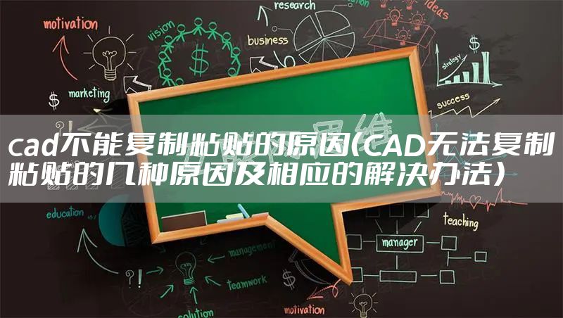 cad不能复制粘贴的原因(CAD无法复制粘贴的几种原因及相应的解决办法)