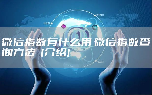 微信指数有什么用 微信指数查询方法【介绍】
