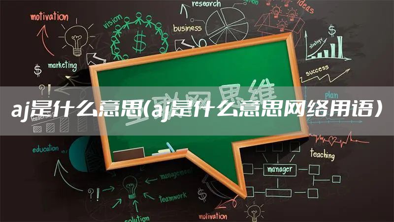aj是什么意思（aj是什么意思网络用语）