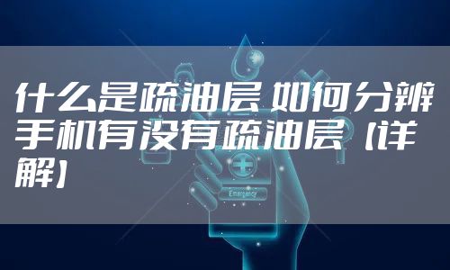 什么是疏油层 如何分辨手机有没有疏油层【详解】
