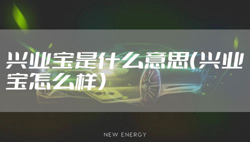 兴业宝是什么意思（兴业宝怎么样）