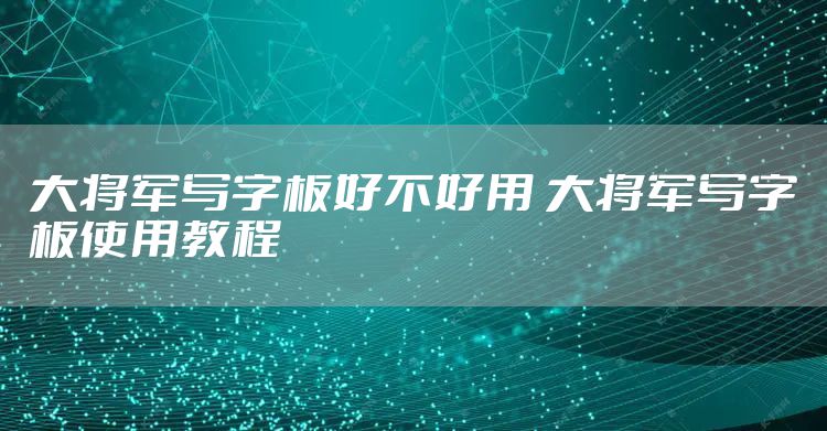 大将军写字板好不好用 大将军写字板使用教程