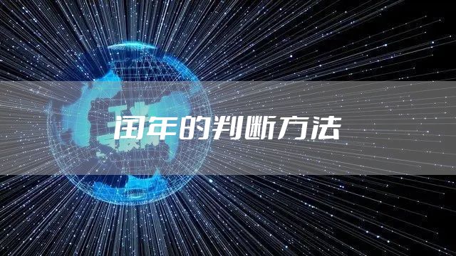 闰年的判断方法