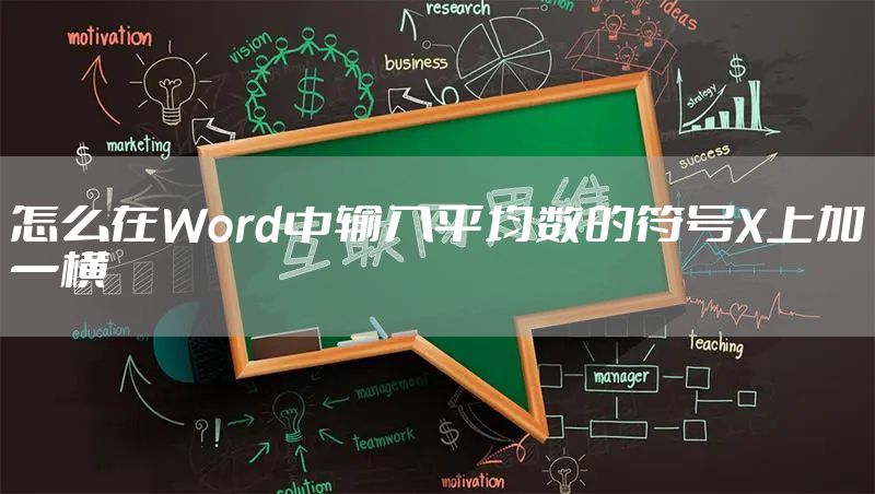 怎么在Word中输入平均数的符号X上加一横