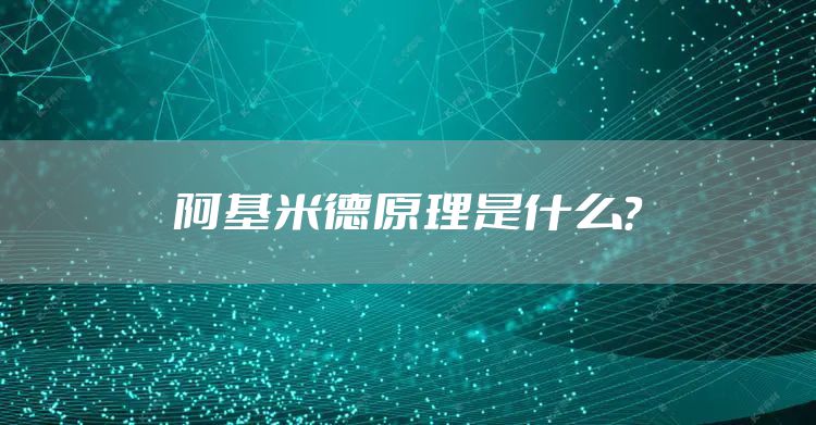 阿基米德原理是什么？