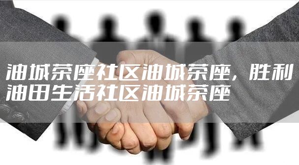 油城茶座社区油城茶座，胜利油田生活社区油城茶座