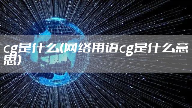 cg是什么(网络用语cg是什么意思)