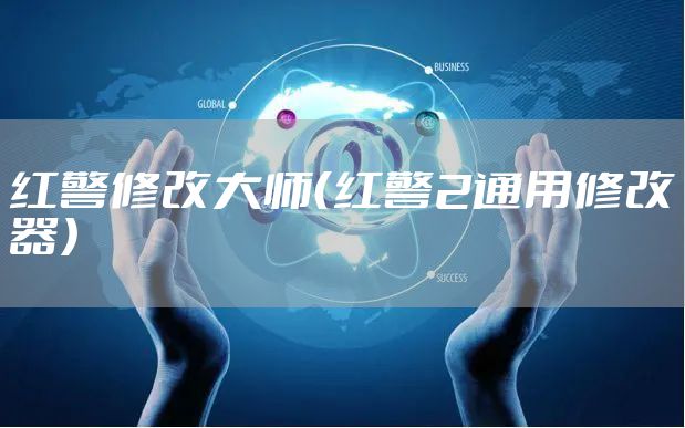 红警修改大师（红警2通用修改器）