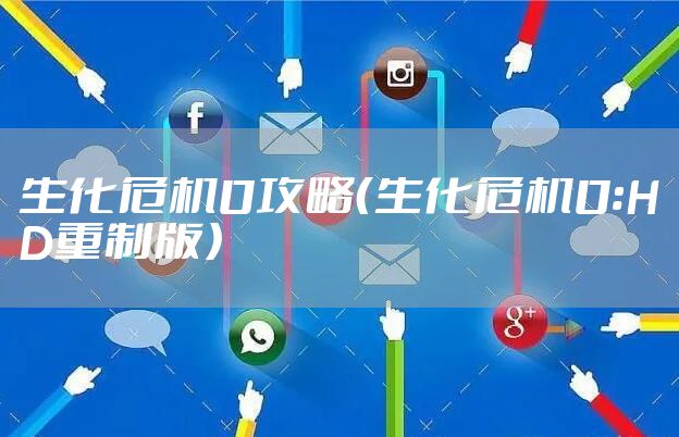 生化危机0攻略(生化危机0:HD重制版)