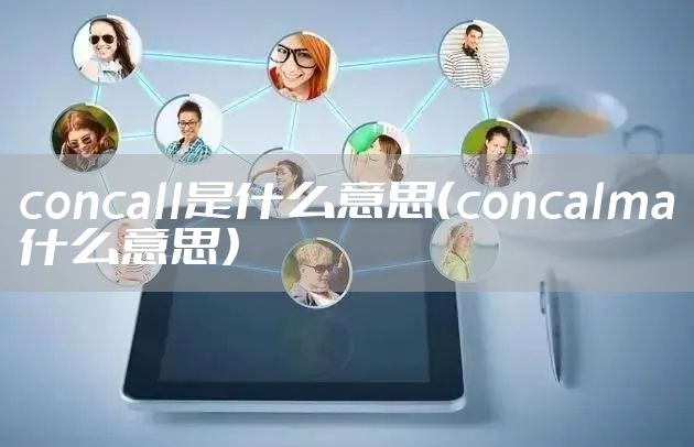 concall是什么意思（concalma什么意思）