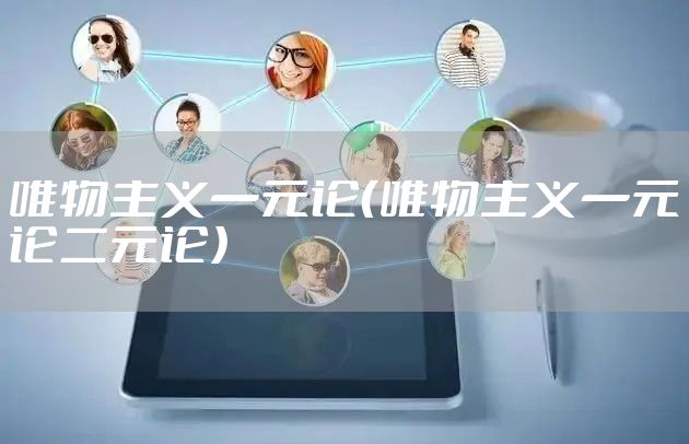 唯物主义一元论（唯物主义一元论二元论）