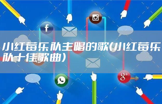 小红莓乐队主唱的歌（小红莓乐队十佳歌曲）