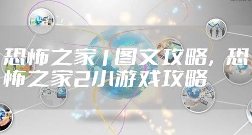 恐怖之家1图文攻略，恐怖之家2小游戏攻略