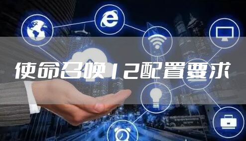 使命召唤12配置要求