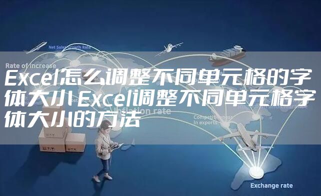 Excel怎么调整不同单元格的字体大小 Excel调整不同单元格字体大小的方法