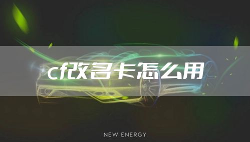 cf改名卡怎么用