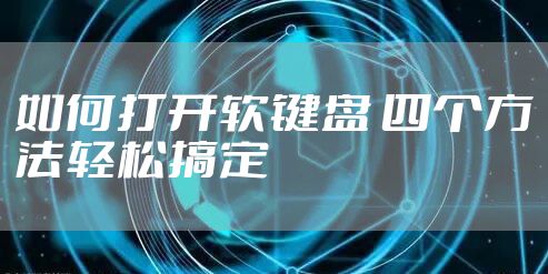 如何打开软键盘 四个方法轻松搞定