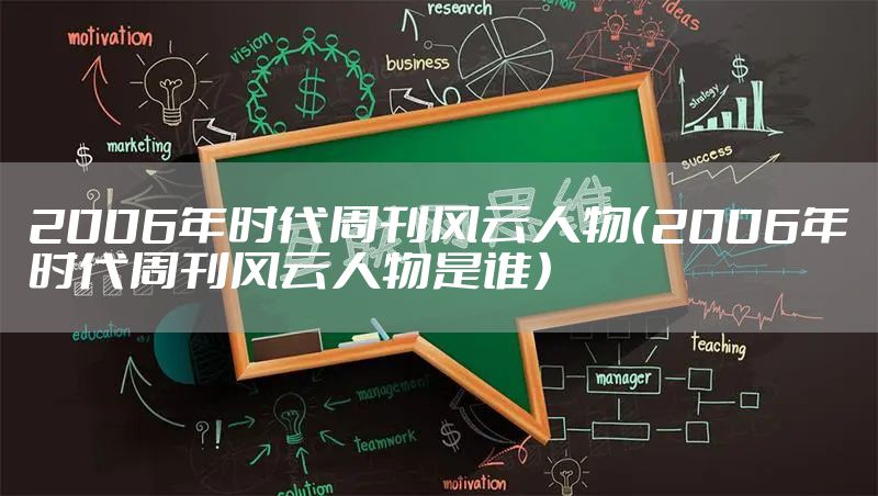 2006年时代周刊风云人物（2006年时代周刊风云人物是谁）