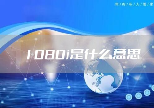 1080i是什么意思