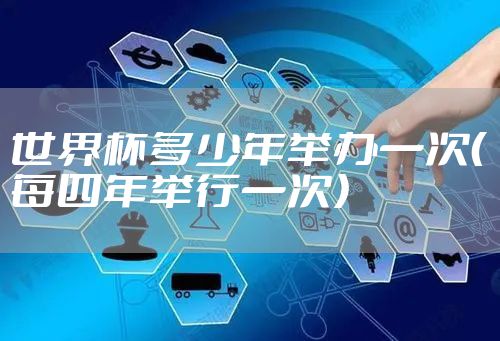 世界杯多少年举办一次（每四年举行一次）