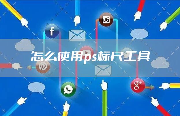 怎么使用ps标尺工具